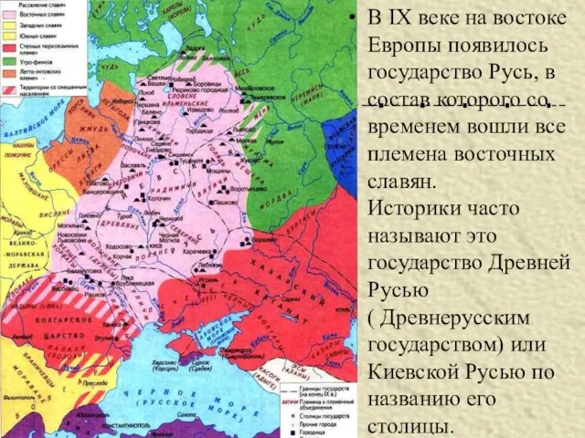 В IX веке на востоке Европы появилось государство Русь, в состав которого