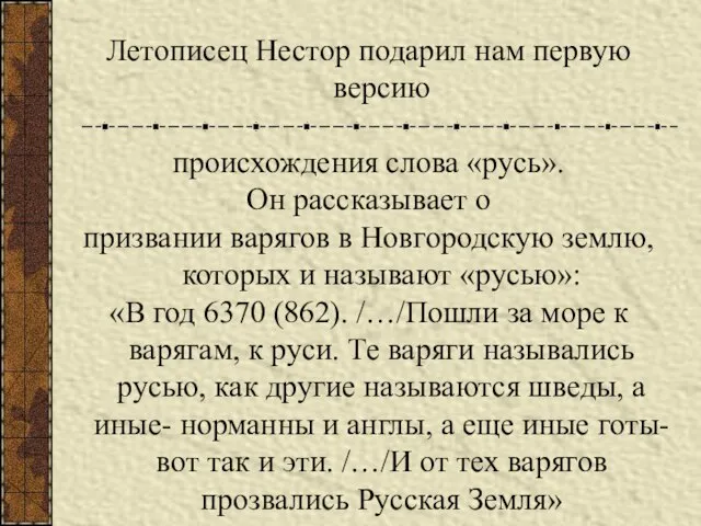 Летописец Нестор подарил нам первую версию происхождения слова «русь». Он рассказывает о