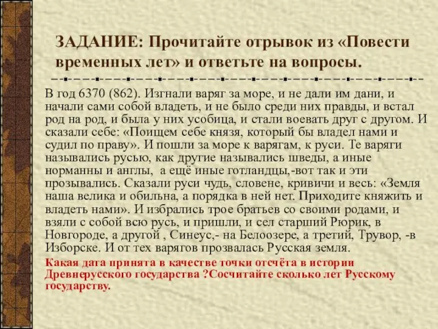 ЗАДАНИЕ: Прочитайте отрывок из «Повести временных лет» и ответьте на вопросы. В