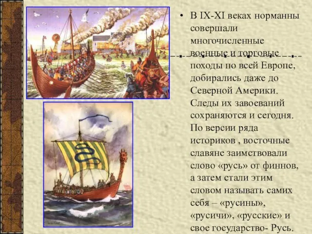 В IX-XI веках норманны совершали многочисленные военные и торговые походы по всей