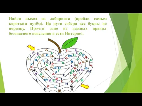 Найди выход из лабиринта (пройди самым коротким путём). На пути собери все