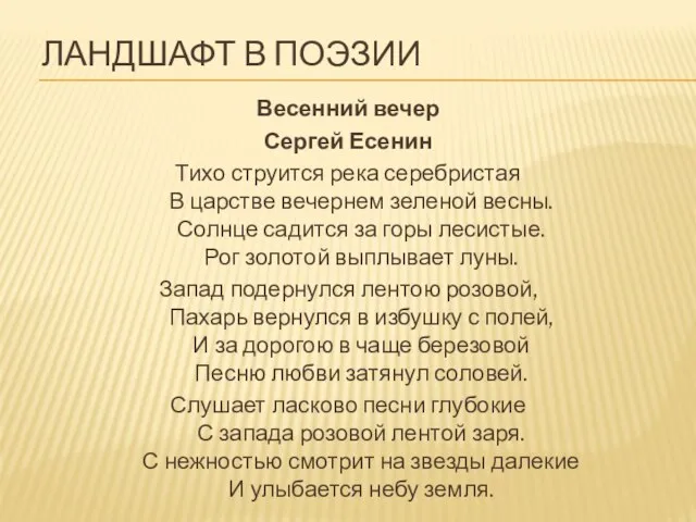 ЛАНДШАФТ В ПОЭЗИИ Весенний вечер Сергей Есенин Тихо струится река серебристая В