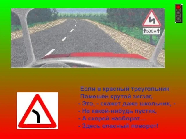 Если в красный треугольник Помешён крутой зигзаг, Это, - скажет даже школьник,