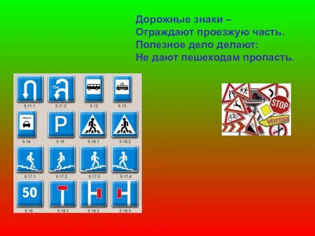 Дорожные знаки – Ограждают проезжую часть. Полезное дело делают: Не дают пешеходам пропасть.