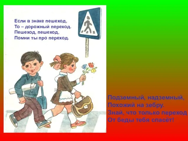 Если в знаке пешеход, То – дорожный переход. Пешеход, пешеход, Помни ты