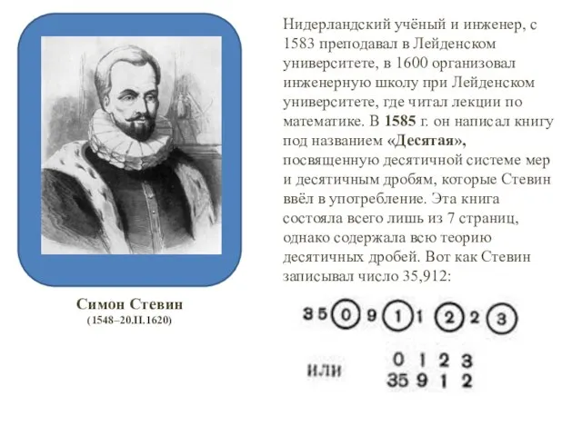 Нидерландский учёный и инженер, с 1583 преподавал в Лейденском университете, в 1600