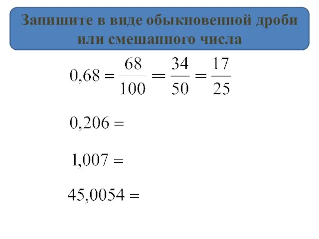 Запишите в виде обыкновенной дроби или смешанного числа