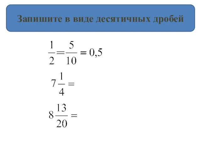 Запишите в виде десятичных дробей