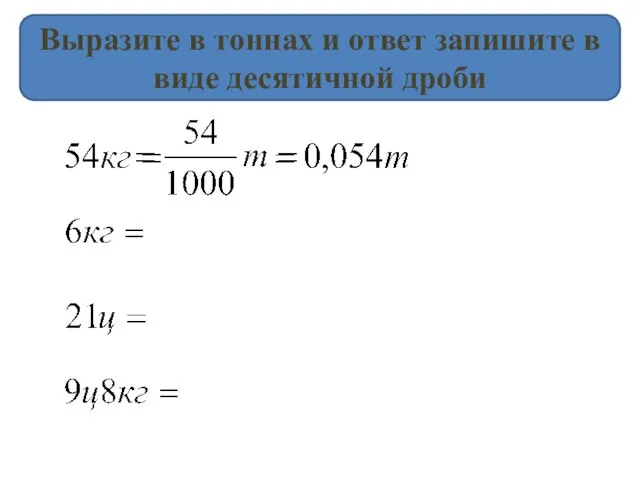 Выразите в тоннах и ответ запишите в виде десятичной дроби