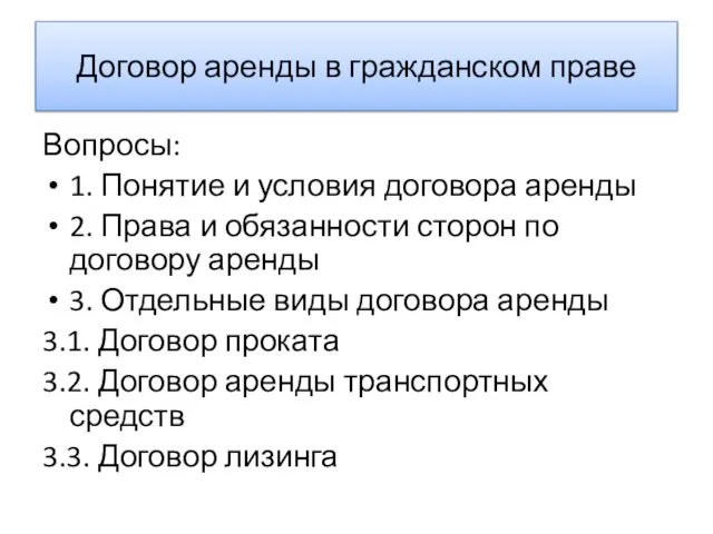 Договор аренды в гражданском праве Вопросы: 1. Понятие и условия договора аренды