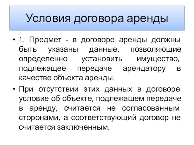 Условия договора аренды 1. Предмет - в договоре аренды должны быть указаны