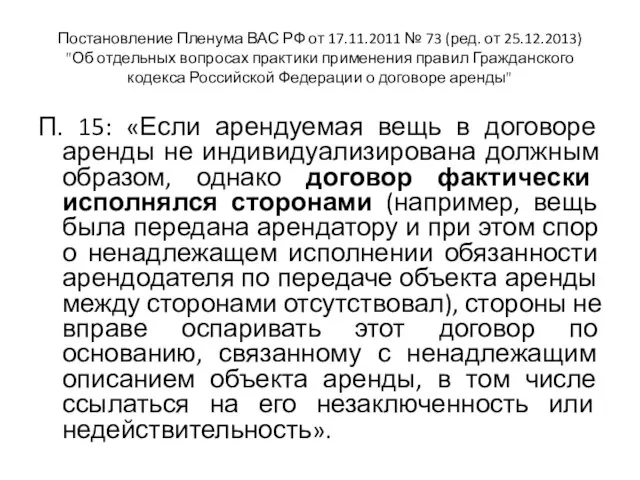 Постановление Пленума ВАС РФ от 17.11.2011 № 73 (ред. от 25.12.2013) "Об