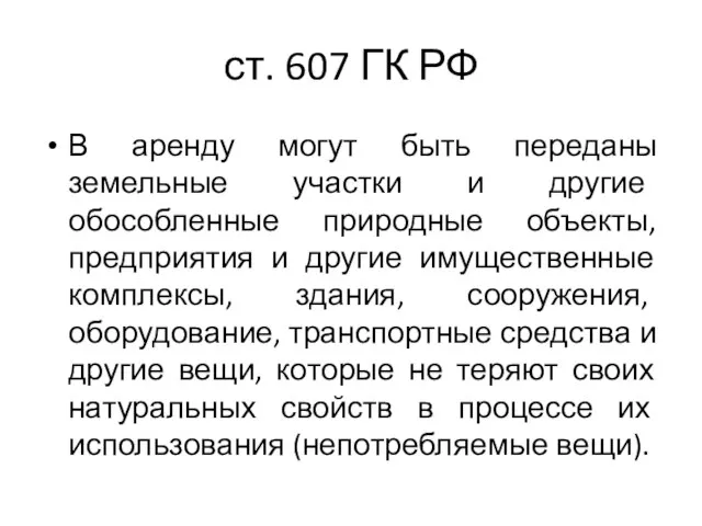 ст. 607 ГК РФ В аренду могут быть переданы земельные участки и