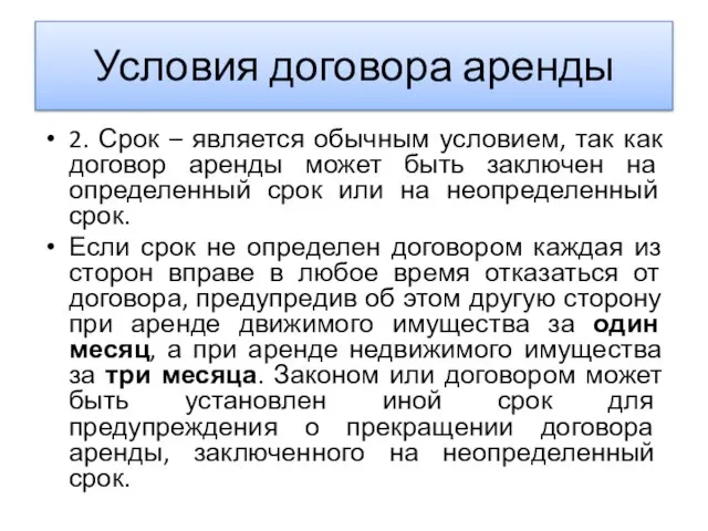 Условия договора аренды 2. Срок – является обычным условием, так как договор