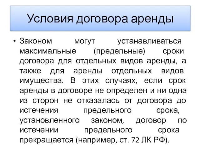 Условия договора аренды Законом могут устанавливаться максимальные (предельные) сроки договора для отдельных