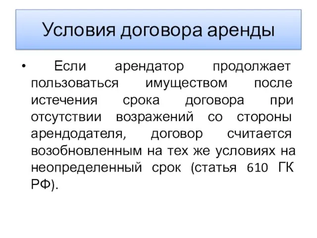 Условия договора аренды Если арендатор продолжает пользоваться имуществом после истечения срока договора