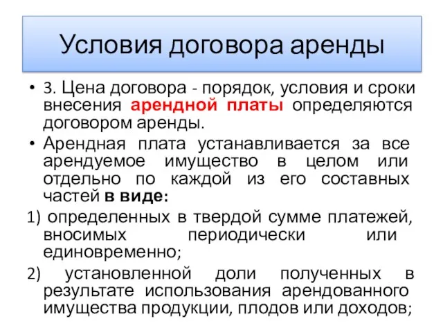 Условия договора аренды 3. Цена договора - порядок, условия и сроки внесения