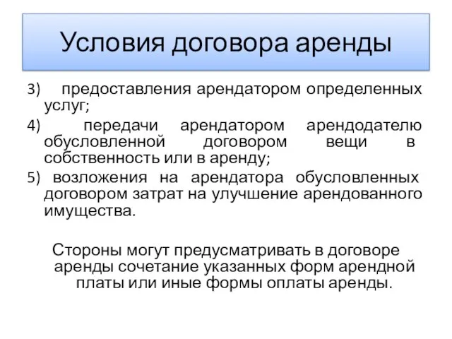 Условия договора аренды 3) предоставления арендатором определенных услуг; 4) передачи арендатором арендодателю