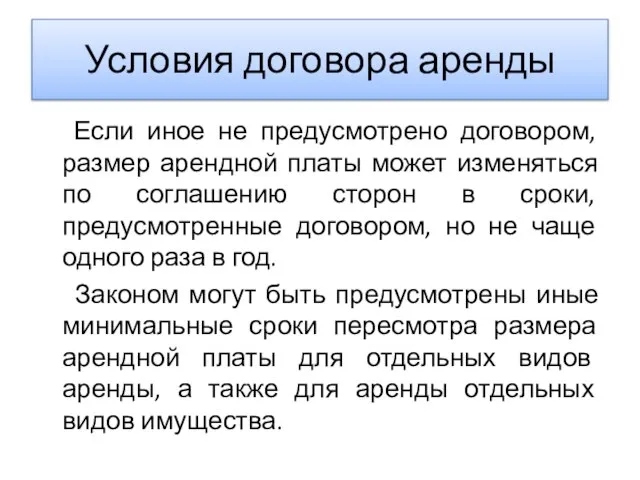 Условия договора аренды Если иное не предусмотрено договором, размер арендной платы может