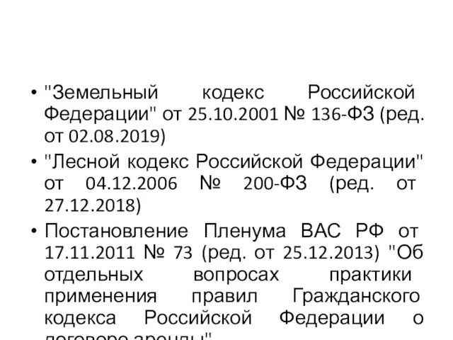 "Земельный кодекс Российской Федерации" от 25.10.2001 № 136-ФЗ (ред. от 02.08.2019) "Лесной