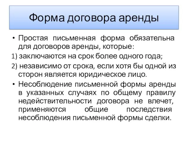 Форма договора аренды Простая письменная форма обязательна для договоров аренды, которые: 1)