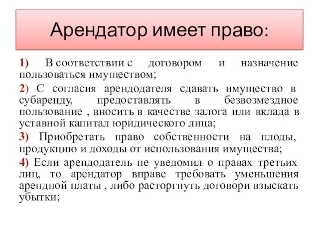 Арендатор имеет право: 1) В соответствии с договором и назначение пользоваться имуществом;