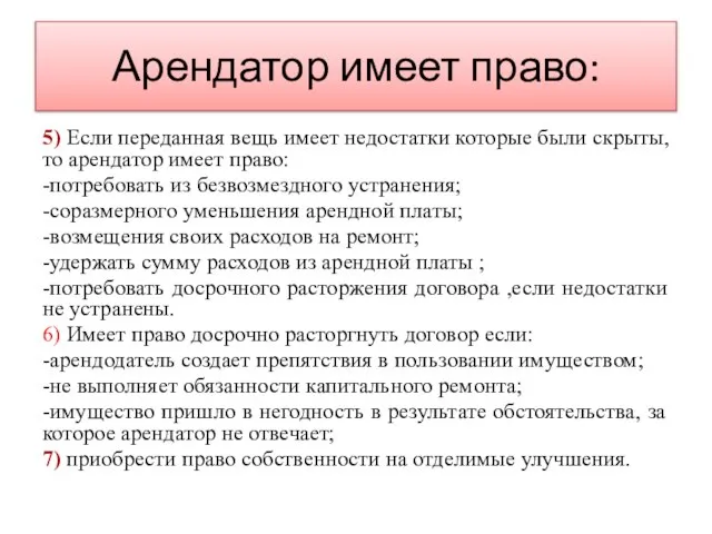 Арендатор имеет право: 5) Если переданная вещь имеет недостатки которые были скрыты,