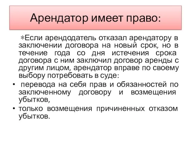 Арендатор имеет право: ∗Если арендодатель отказал арендатору в заключении договора на новый