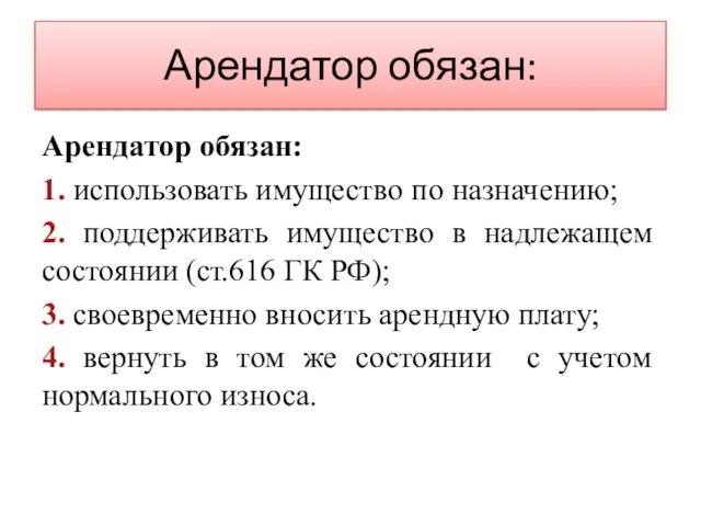 Арендатор обязан: Арендатор обязан: 1. использовать имущество по назначению; 2. поддерживать имущество