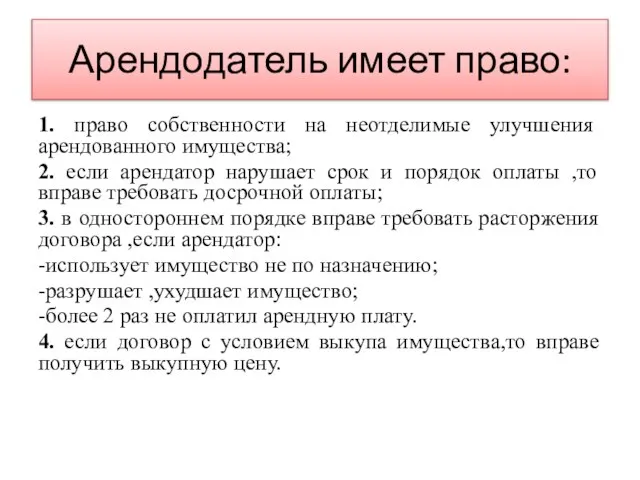 Арендодатель имеет право: 1. право собственности на неотделимые улучшения арендованного имущества; 2.