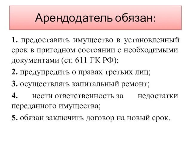 Арендодатель обязан: 1. предоставить имущество в установленный срок в пригодном состоянии с