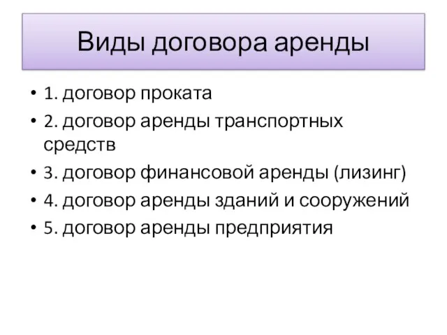 Виды договора аренды 1. договор проката 2. договор аренды транспортных средств 3.