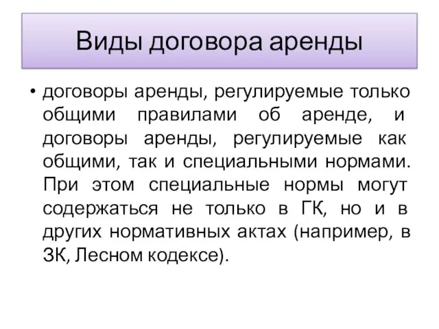 Виды договора аренды договоры аренды, регулируемые только общими правилами об аренде, и