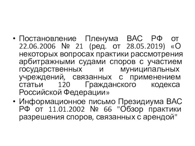 Постановление Пленума ВАС РФ от 22.06.2006 № 21 (ред. от 28.05.2019) «О