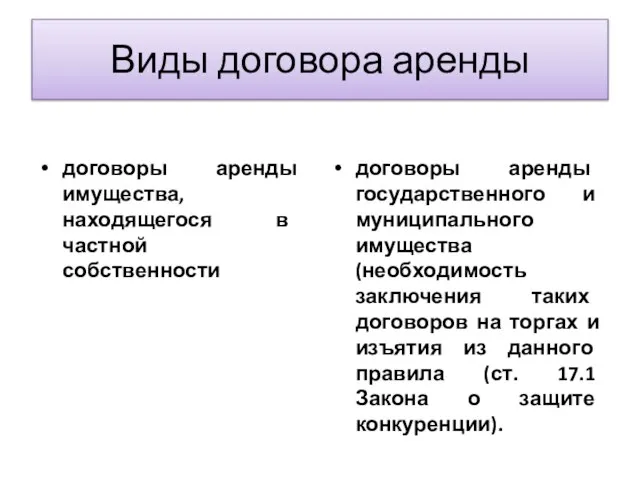 Виды договора аренды договоры аренды имущества, находящегося в частной собственности договоры аренды