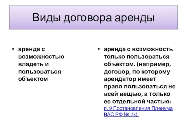 Виды договора аренды аренда с возможностью владеть и пользоваться объектом аренда с