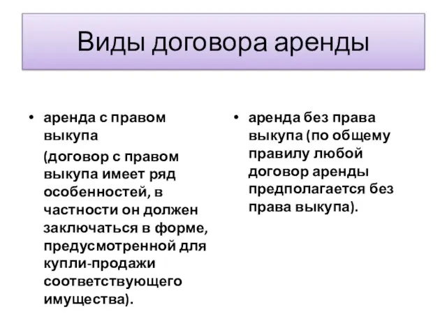 Виды договора аренды аренда с правом выкупа (договор с правом выкупа имеет