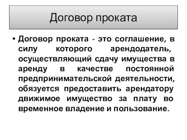 Договор проката Договор проката - это соглашение, в силу которого арендодатель, осуществляющий