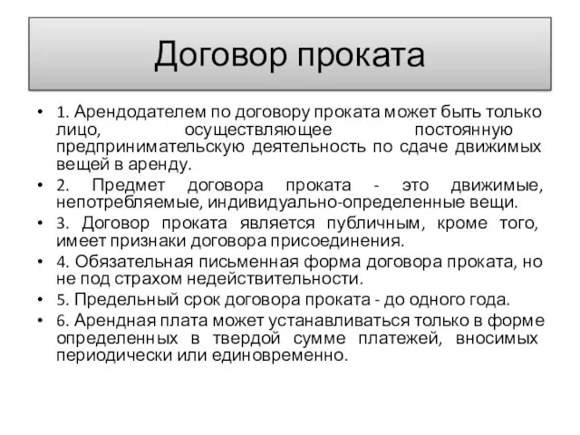 Договор проката 1. Арендодателем по договору проката может быть только лицо, осуществляющее