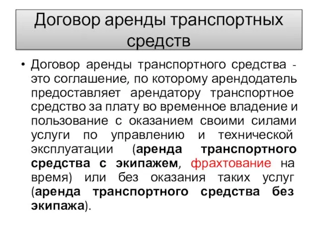 Договор аренды транспортных средств Договор аренды транспортного средства - это соглашение, по