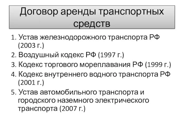 Договор аренды транспортных средств 1. Устав железнодорожного транспорта РФ (2003 г.) 2.
