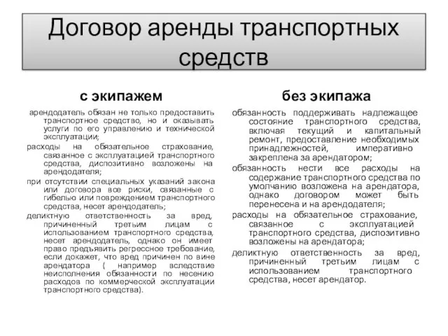 Договор аренды транспортных средств с экипажем арендодатель обязан не только предоставить транспортное