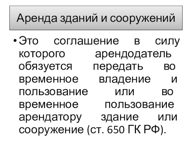 Аренда зданий и сооружений Это соглашение в силу которого арендодатель обязуется передать