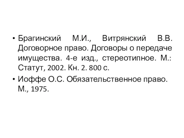 Брагинский М.И., Витрянский В.В. Договорное право. Договоры о передаче имущества. 4-е изд.,