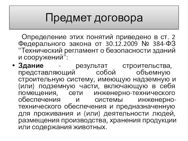 Предмет договора Определение этих понятий приведено в ст. 2 Федерального закона от