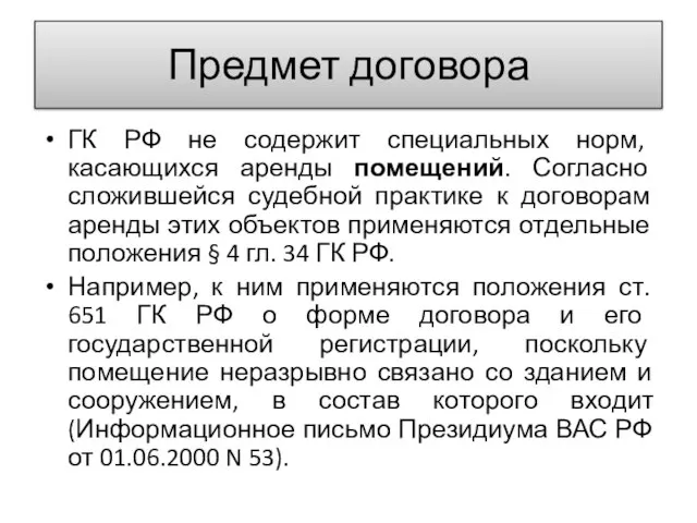 Предмет договора ГК РФ не содержит специальных норм, касающихся аренды помещений. Согласно