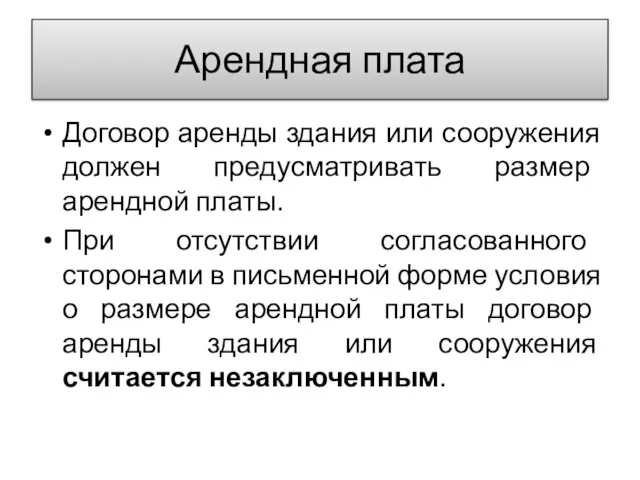 Арендная плата Договор аренды здания или сооружения должен предусматривать размер арендной платы.