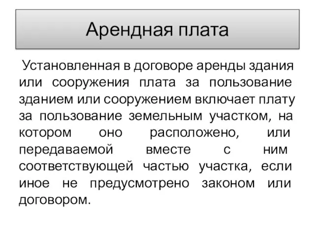 Арендная плата Установленная в договоре аренды здания или сооружения плата за пользование