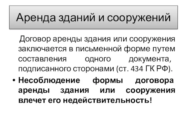 Аренда зданий и сооружений Договор аренды здания или сооружения заключается в письменной