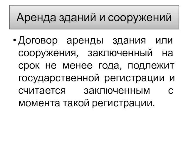 Аренда зданий и сооружений Договор аренды здания или сооружения, заключенный на срок